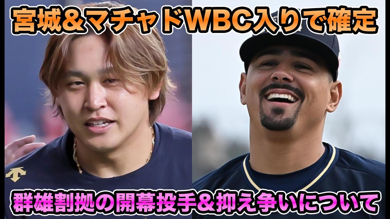 【マモが候補を名指し】宮城曽谷＆マチャドのWBC入りで群雄割拠の時代に突入した開幕投手＆クローザー争いについて【オリックス】