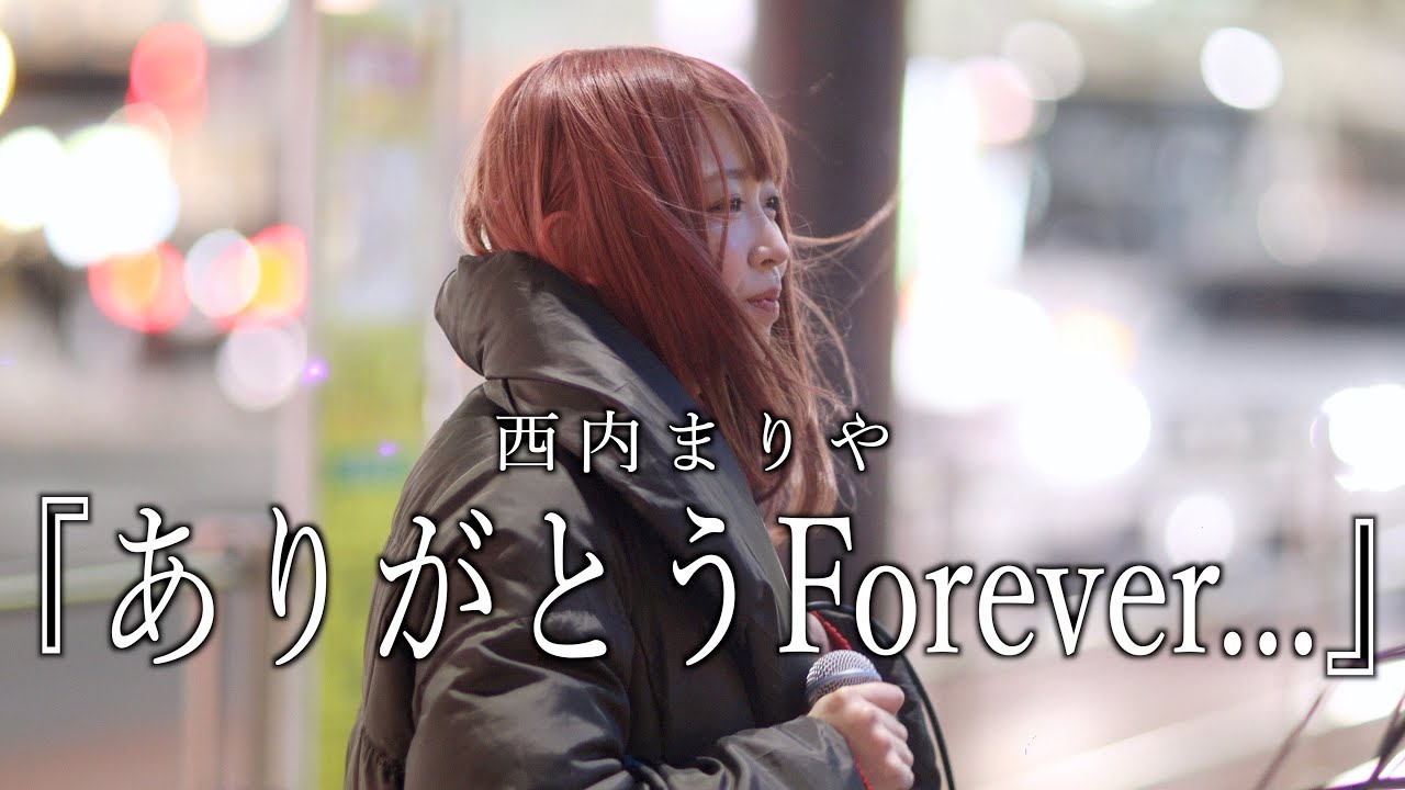 『ありがとうForever..』西内まりやcover Sing 前田芹奈さん 新宿路上ライブ 4K映像