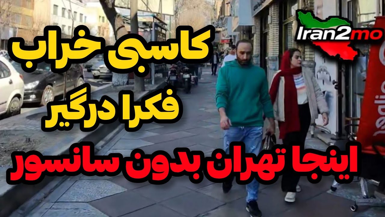 IRAN2026, tehran / تهران امروز چخبر بود؟