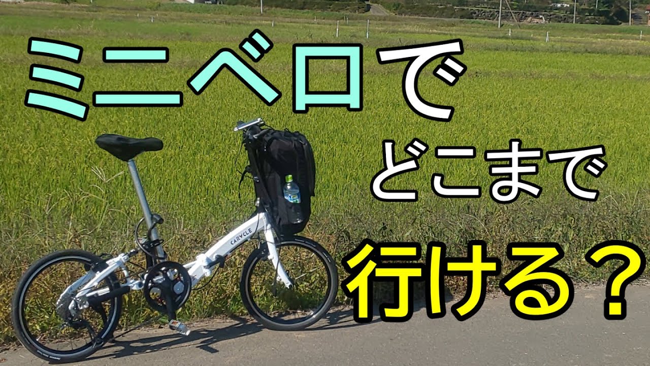 ミニベロ Caracle-Sでどこまで行けるか挑戦しました