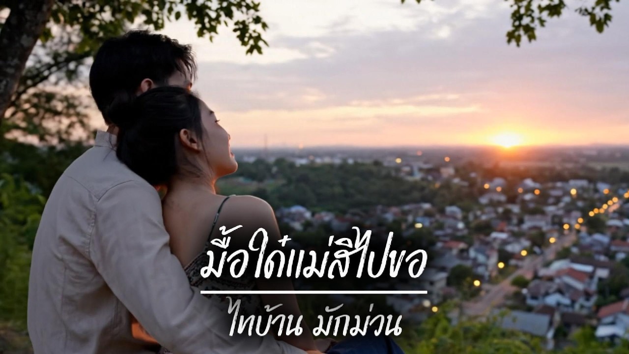 มื้อใด๋แม่สิไปขอ MV | เพลงลูกทุ่งเพราะๆ ความรักอันแท้จริง