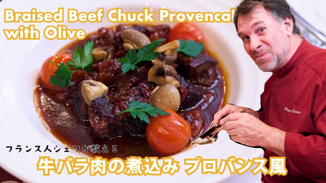 シェフが教えるフランス本格家庭料理【絶品！牛バラ肉の煮込み プロバンス風】のレシピ｜ | Braised Beef Chuck Provencal with Olive