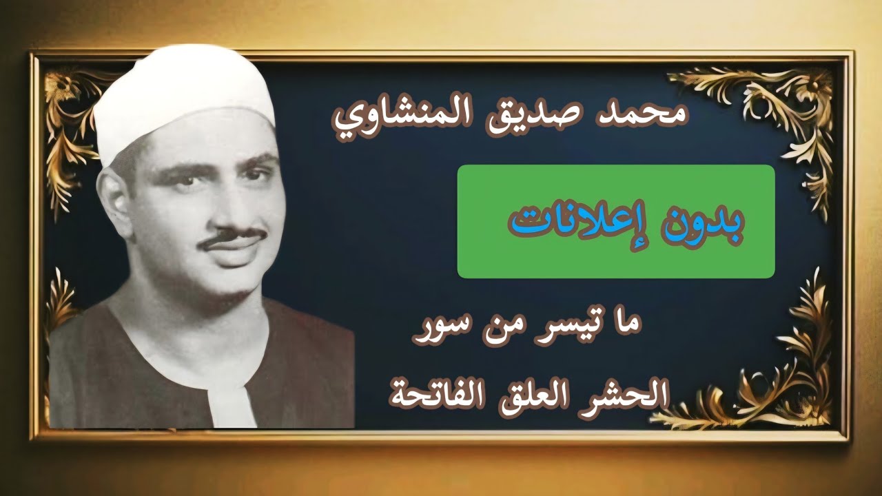 عندما يجتمع الخشوع مع الإتقان | الشيخ المنشاوي، ما تيسر من سور الحشر والعلق والفاتحة.