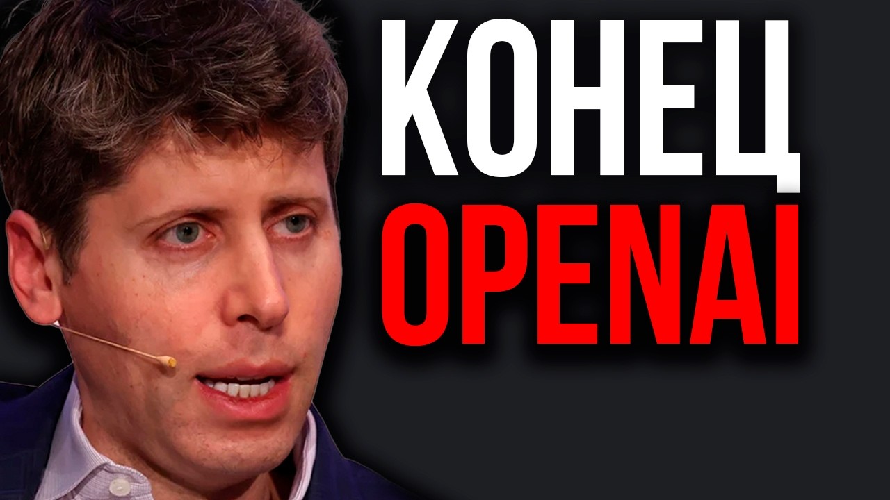 КРАХ OpenAI! ФИНАЛЬНАЯ ТОЧКА! Альтман ВСКРЫЛ Шокирующие ФАКТЫ! Илон Маск ОТПРАВЛЯЕТ ИИ в Космос!