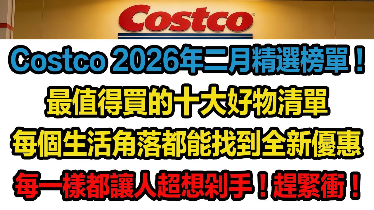Costco2026年二月精選榜單！遮光窗簾、春季裝飾地墊、Hunter超美筆電包、全天候大型儲物櫃、Nordic Ware四件烤盤組、TOTO豪華電動坐便蓋..必買清單+清倉好物盤點，買到就是賺到！