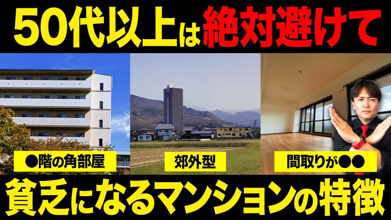【時代遅れ】“一生に一回の買い物” の考え方は危険…老後に負担が大きくなるマンションの特徴を不動産歴25年のプロが徹底解説！【中古マンション/終の住処/終の棲家/老後破綻】