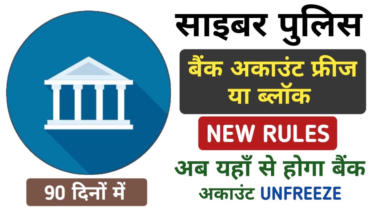 Bank Account Freeze Hold Lien Remove Kaise Kare | GRM Portal Par Complaint Kaise Kare | Cyber Cell