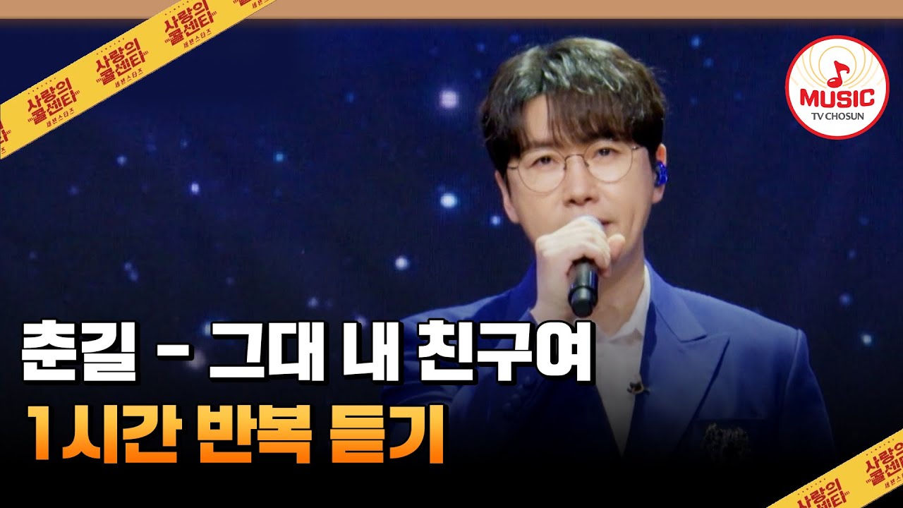 ▶𝟏𝐡𝐨𝐮𝐫 𝐋𝐎𝐎𝐏🎧 | 아직도 이 노래 안 들은 사람 없죠?! 춘길의 '그대 내 친구여'♪ 1시간 반복 듣기 #사랑의콜센타 (TV CHOSUN 250612 방송)
