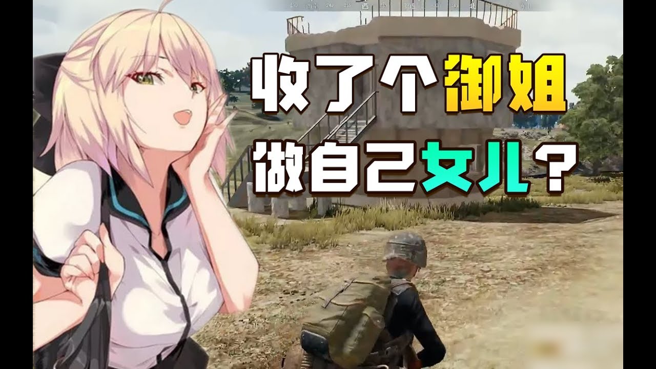 绝地求生：只需一句话就收了个御姐做女儿？你别逼我去泰国做手术啊