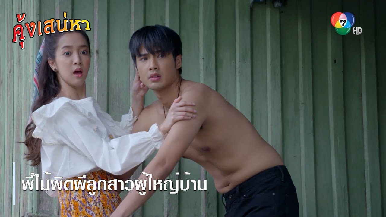 พี่ไม้ผิดผีลูกสาวผู้ใหญ่บ้าน | ตอกย้ำความสนุก คุ้งเสน่หา EP.9 | Ch7HD