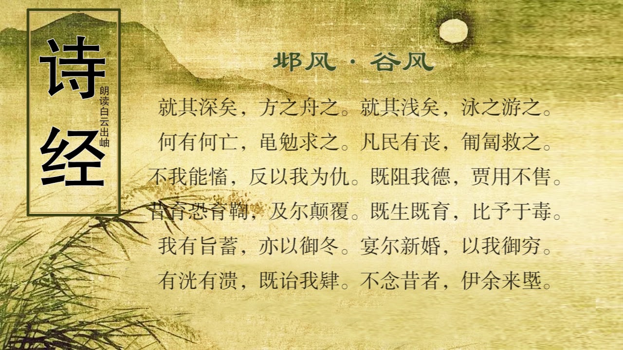 诗经 邶风 谷风