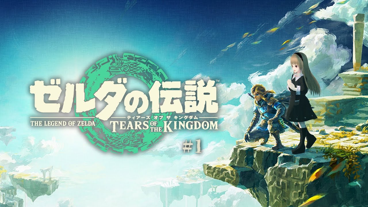 【ゼルダの伝説 ティアーズ オブ ザ キングダム #1】大好きな世界に帰ってきました【みどないLIVE】