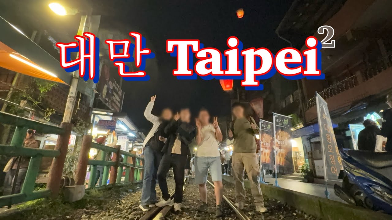 비오는 11월의 대만 2, 여행기록 51