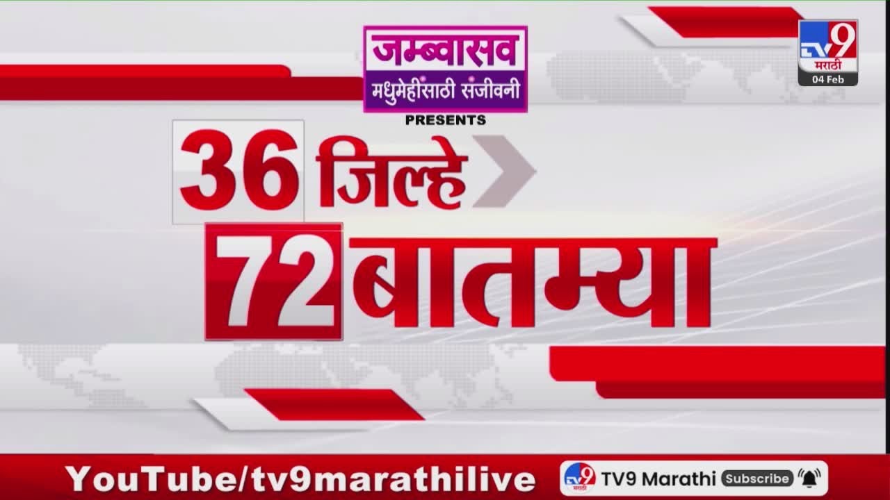 36 Jilhe 72 Batmya | 36 जिल्हे 72 बातम्या | 4 February 2026 | Marathi News | tv9 marathi
