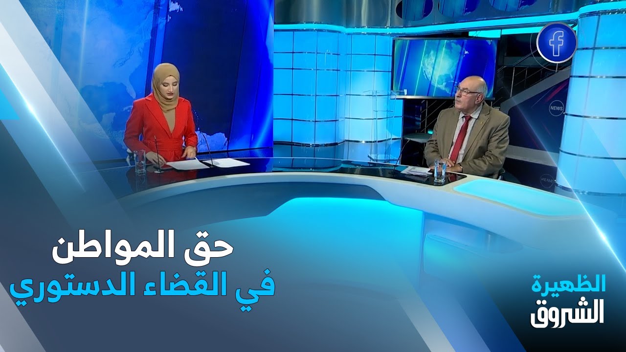 الظهيرة | المحكمة الدستورية تنظم ملتقى دولي حول حق المواطن في الوصول للقضاء الدستوري