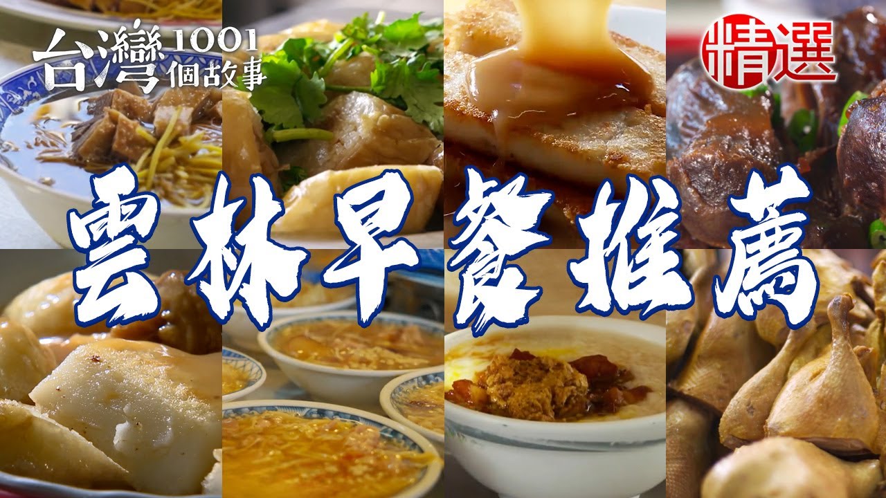【雲林早餐推薦】假魚肚羹/三代煎盤粿/手工麵茶/菜頭粿/鹹香九層粿/當歸鴨麵線/古早味飯湯【台灣1001個故事】   @台灣1001個故事