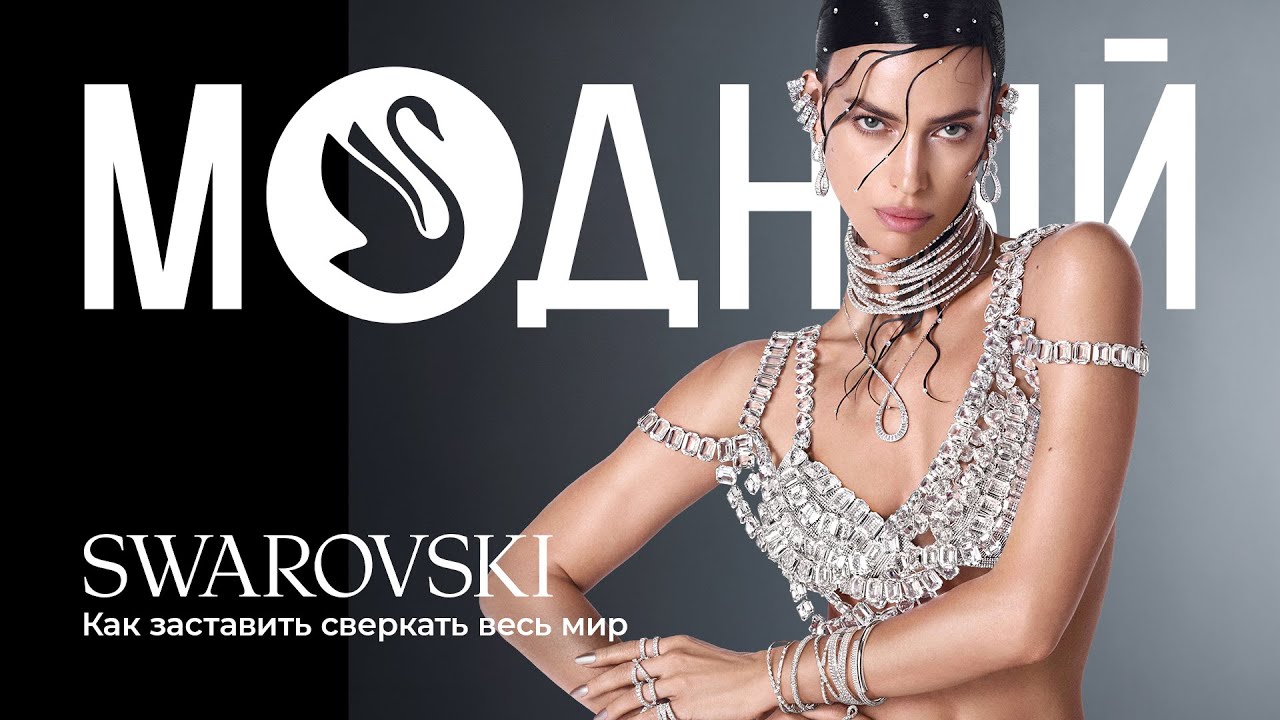 Империя семьи SWAROVSKI: как кристаллы покорили Голливуд и заставили сиять весь мир