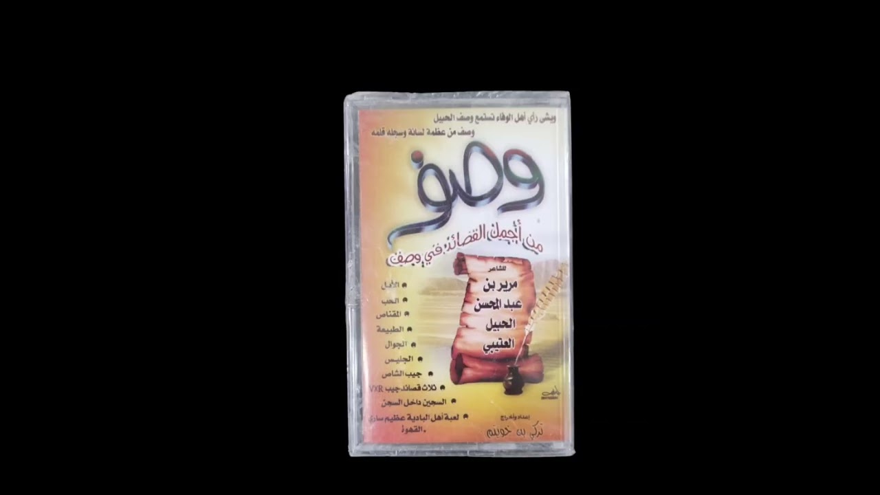 شريط وصف الأول الشاعر مرير العتيبي