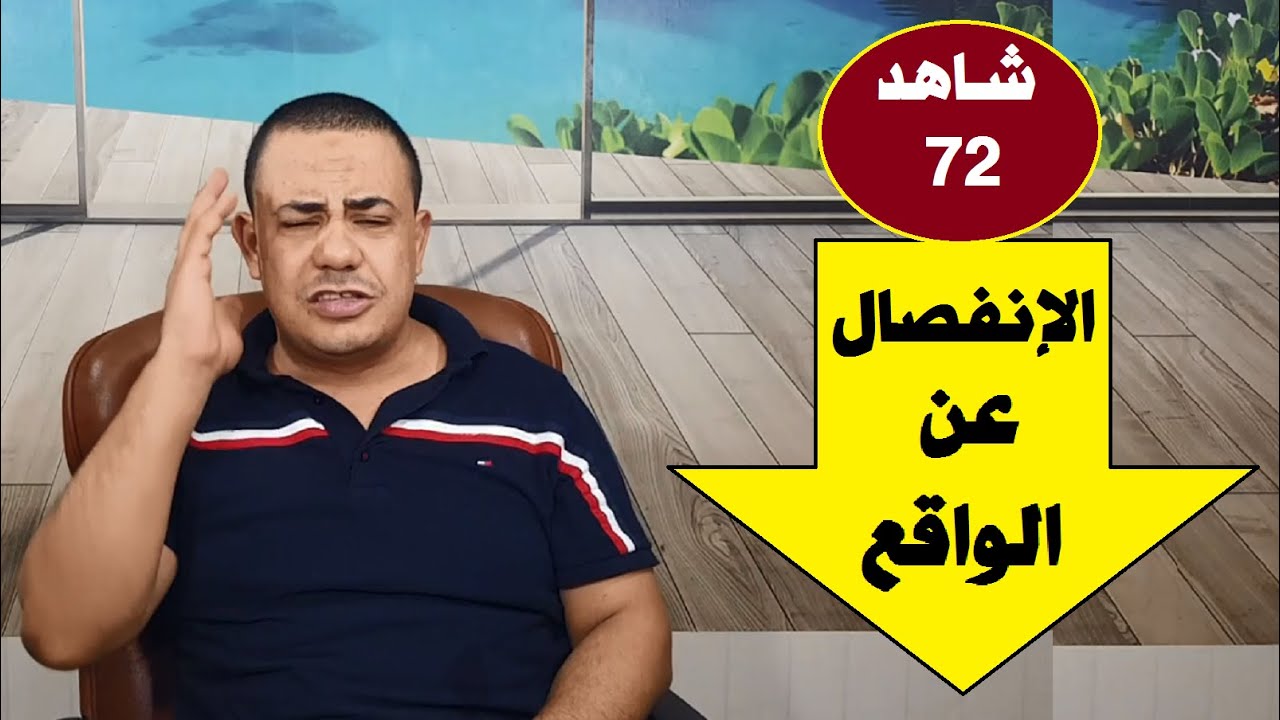 الإنفصال عن الواقع |#مستشارك_النفسي 👨‍⚕️✅ | حلقة 72 | د.فتحي سعيد