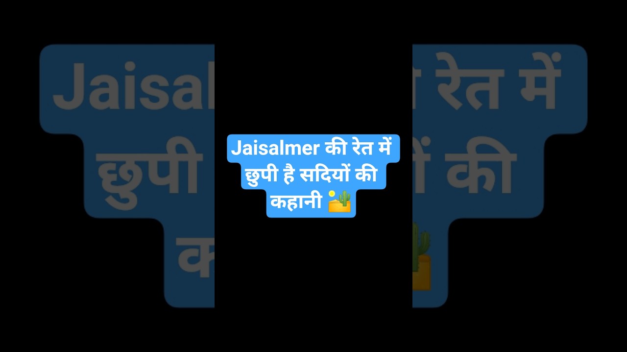 Jaisalmer – सिर्फ एक शहर नहीं, ये राजस्थान की आत्मा है 🏜️💛#Jaisalmer #GoldenCity #Rajasthan