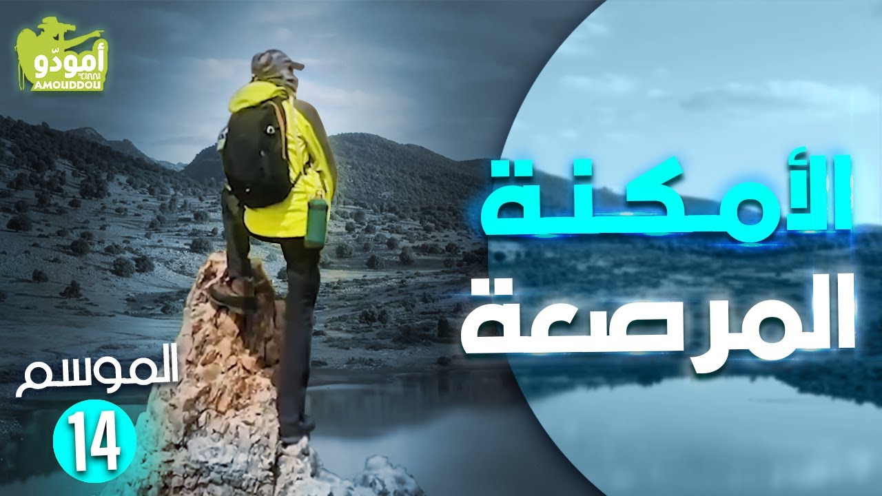 أمودّو 194  | الأمكنة المرصعة ✅