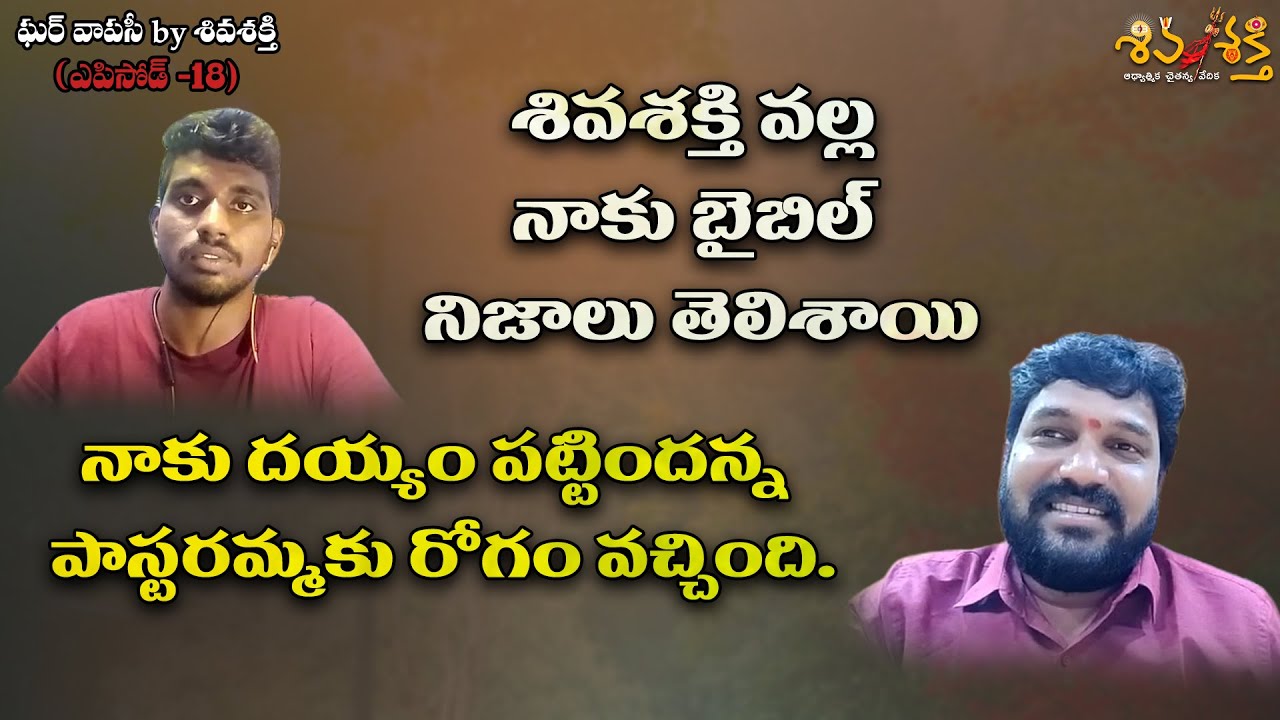 EX CHRISTIAN VAMSI WITH KARUNAKAR SUGGUNA || GHARVAPASI BY SHIVASHAKTHI || EPISODE - 18