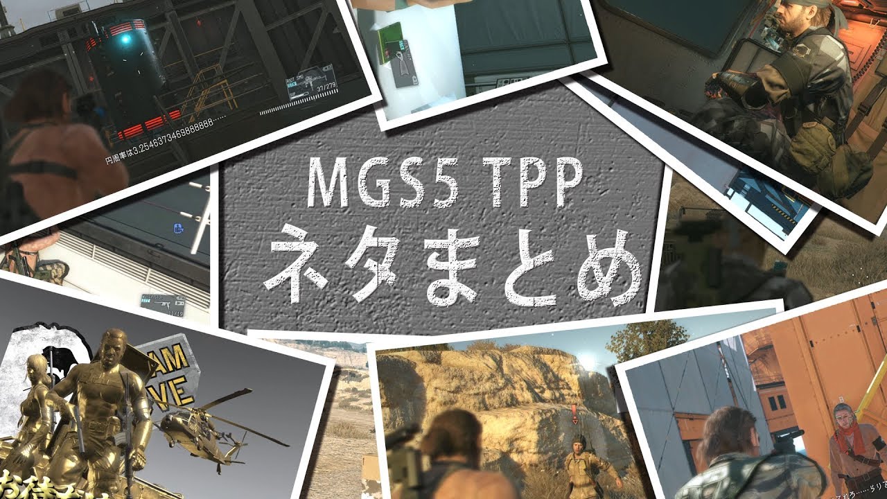 【MGS5 TPP】 小ネタまとめ【PS4】