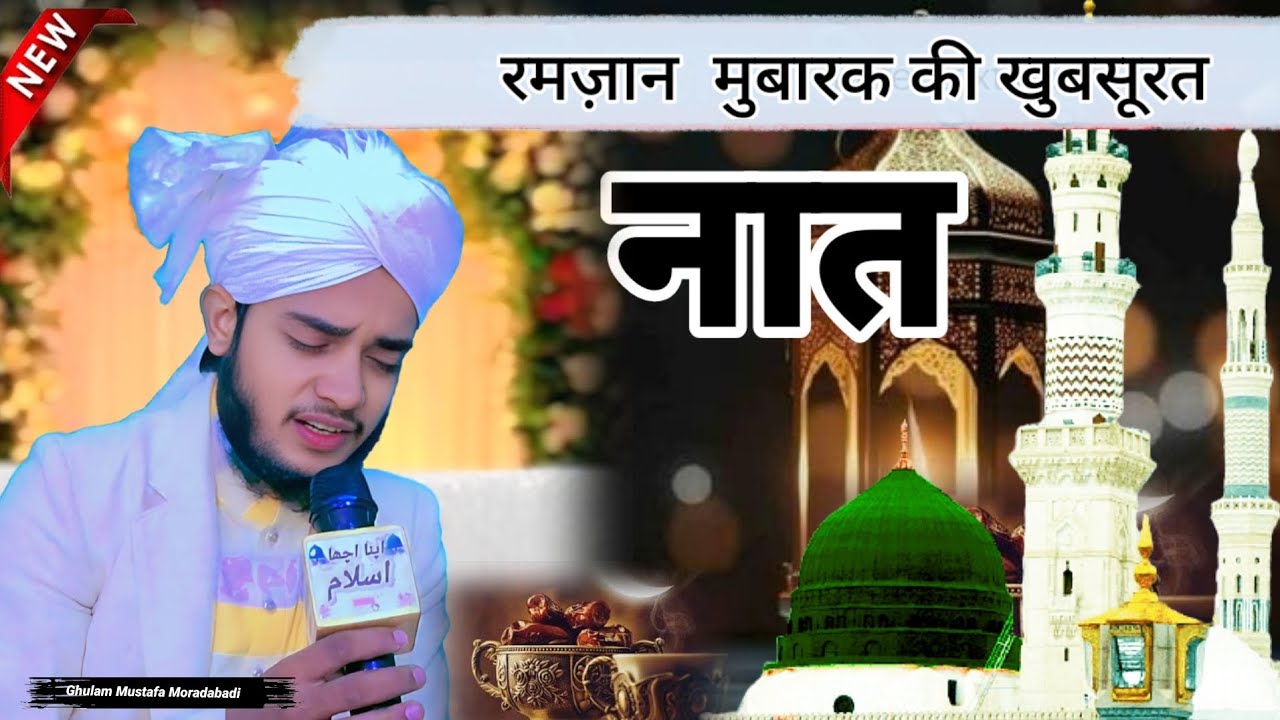 रमज़ान मुबारक की खूबसूरत नात 🥰 Ghulam Mustafa Qadri #Mohd Suhel Raza