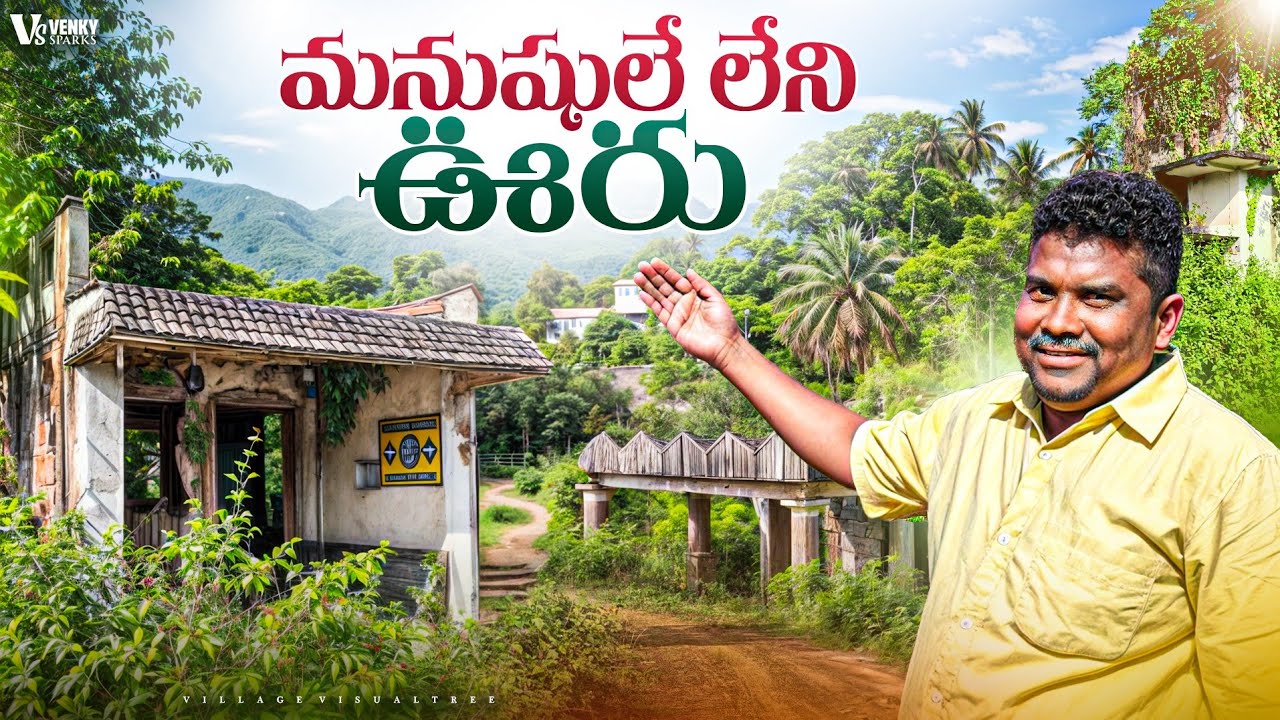 ఊరంతా ఖాళీ || a village without people || a deserted village