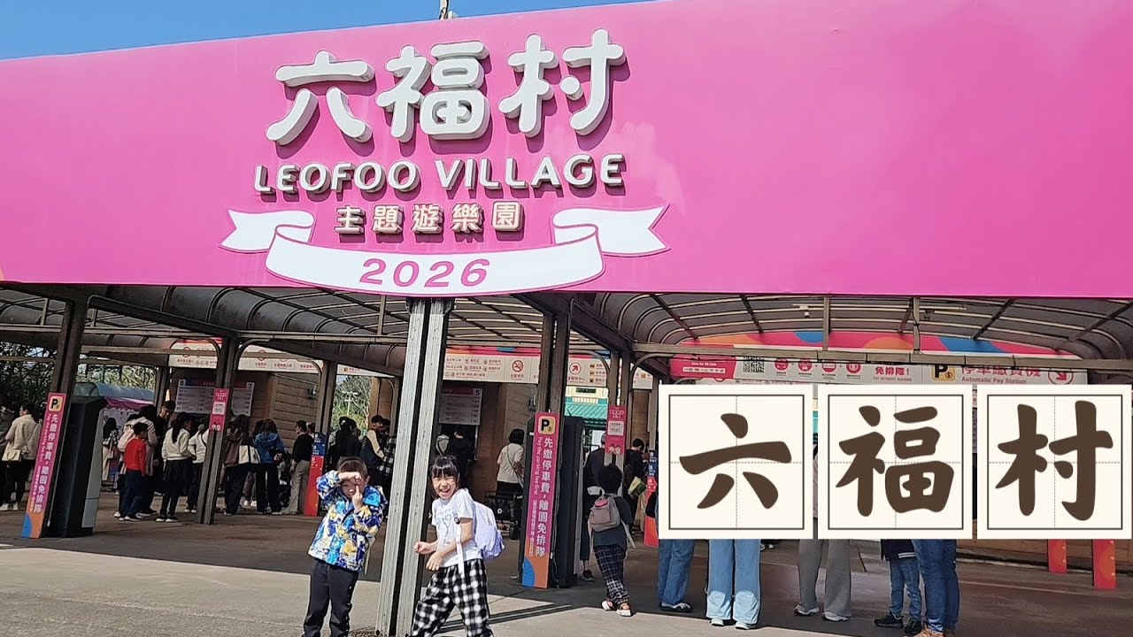 Dora & Daniel 初遊六福村
