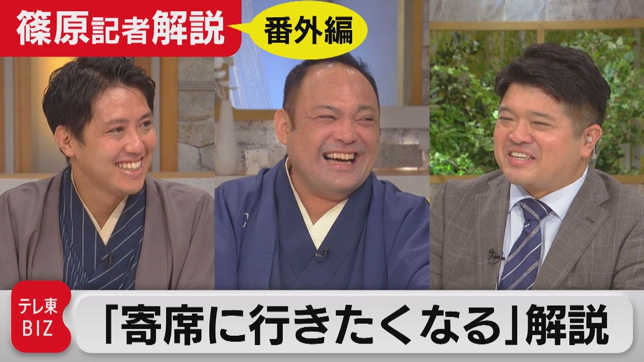 【篠原解説】「そうだ　落語を聞きに寄席に行こう」篠原官邸キャップが落語家・三遊亭遊喜、柳亭信楽とともに解説（2022年10月8日）