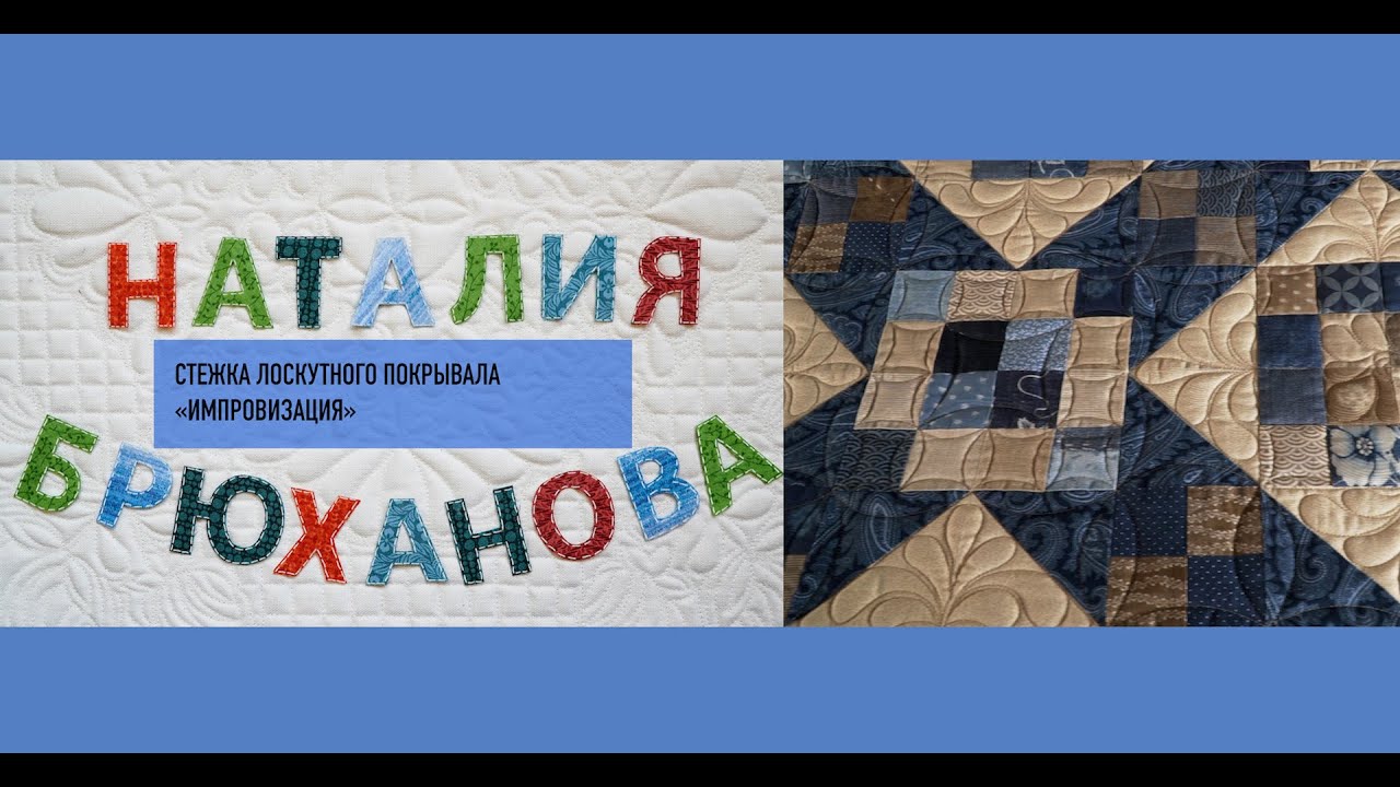 Quilting. Стежка лоскутного покрывала 