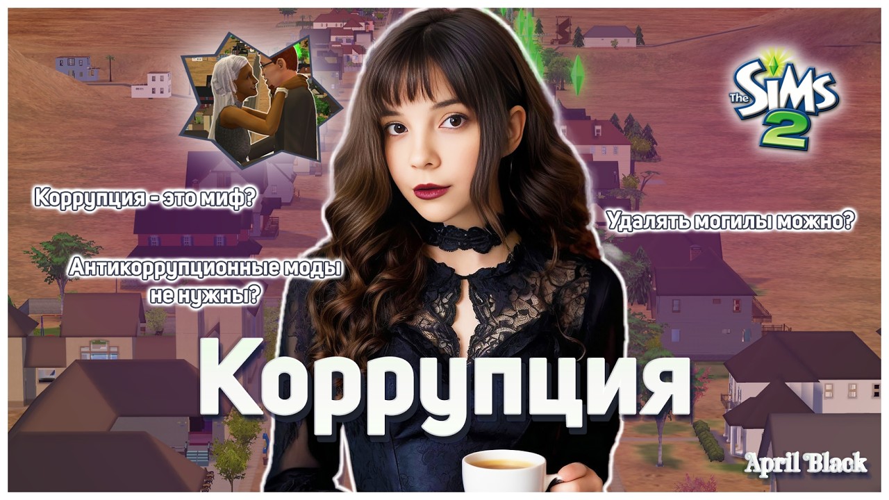 🥀 Разбор глубокого разбора коррупции в Симс 2. Эйприл Блэк. Удаление симов. Удаление могил. Мифы . 🥀