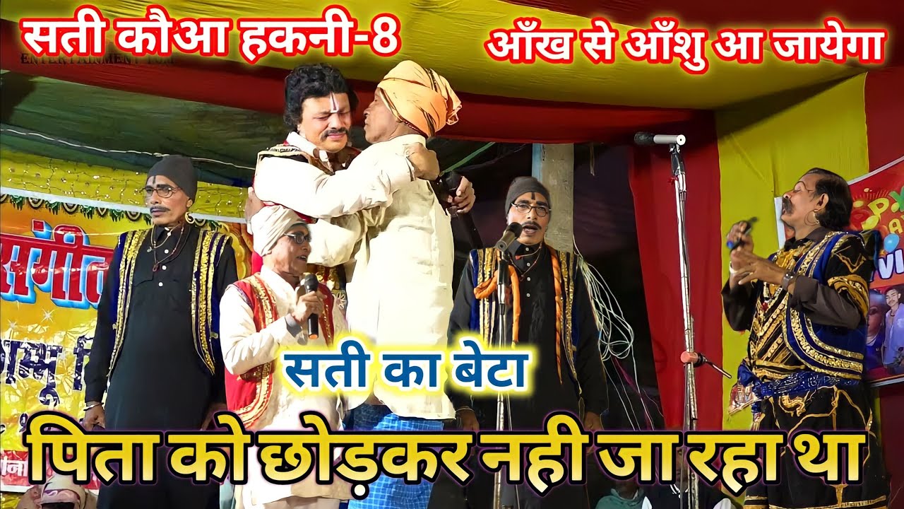 Sati Kauwa Hakani Bhag-8 || सती कौआ हकनी सम्भु सिंह नाच पार्टी || Sundarban Ka Phool Sati Kaua Hakni