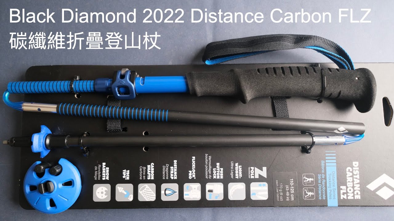 Black Diamond Distance Carbon FLZ 碳纖維可調長度折疊登山杖