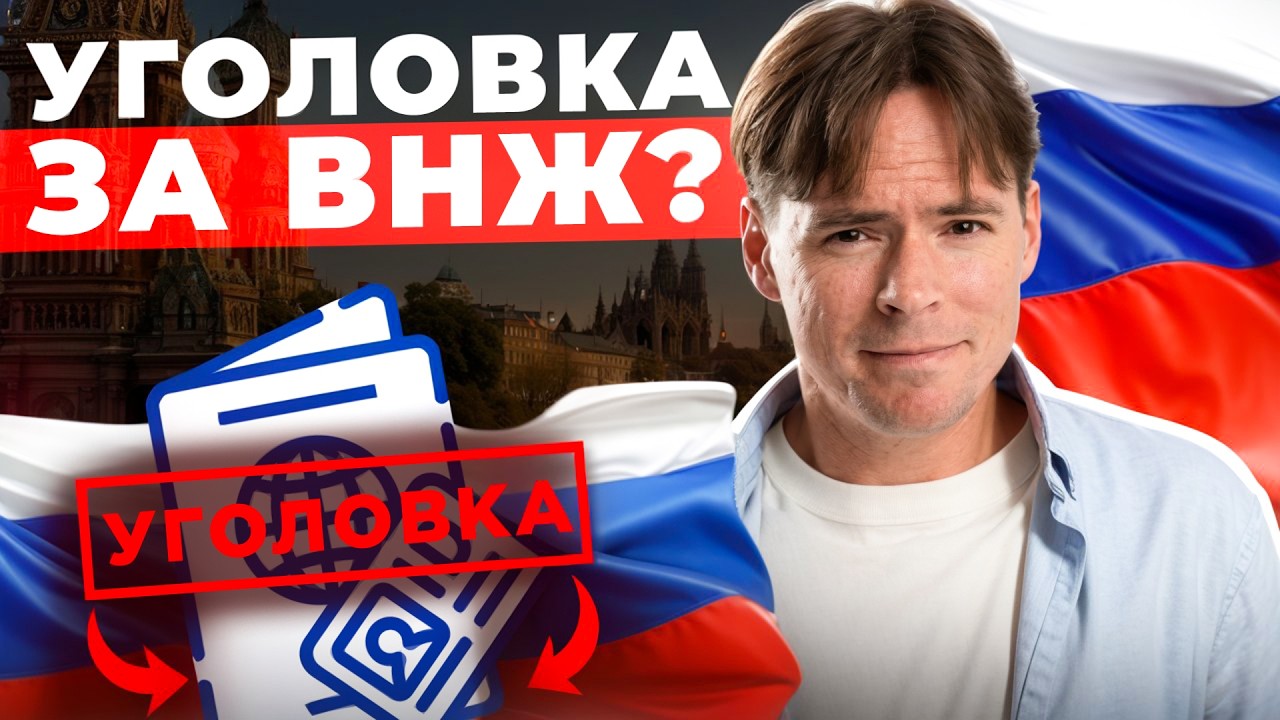 Забыл рассказать о ВНЖ − получил срок? Как будет работать новый закон в России