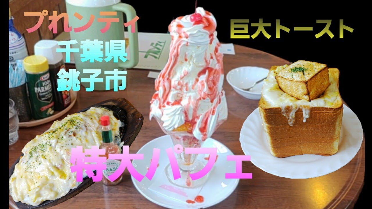 デカいパフェは、こちらで食べられます♪プれンティ【千葉県銚子市】