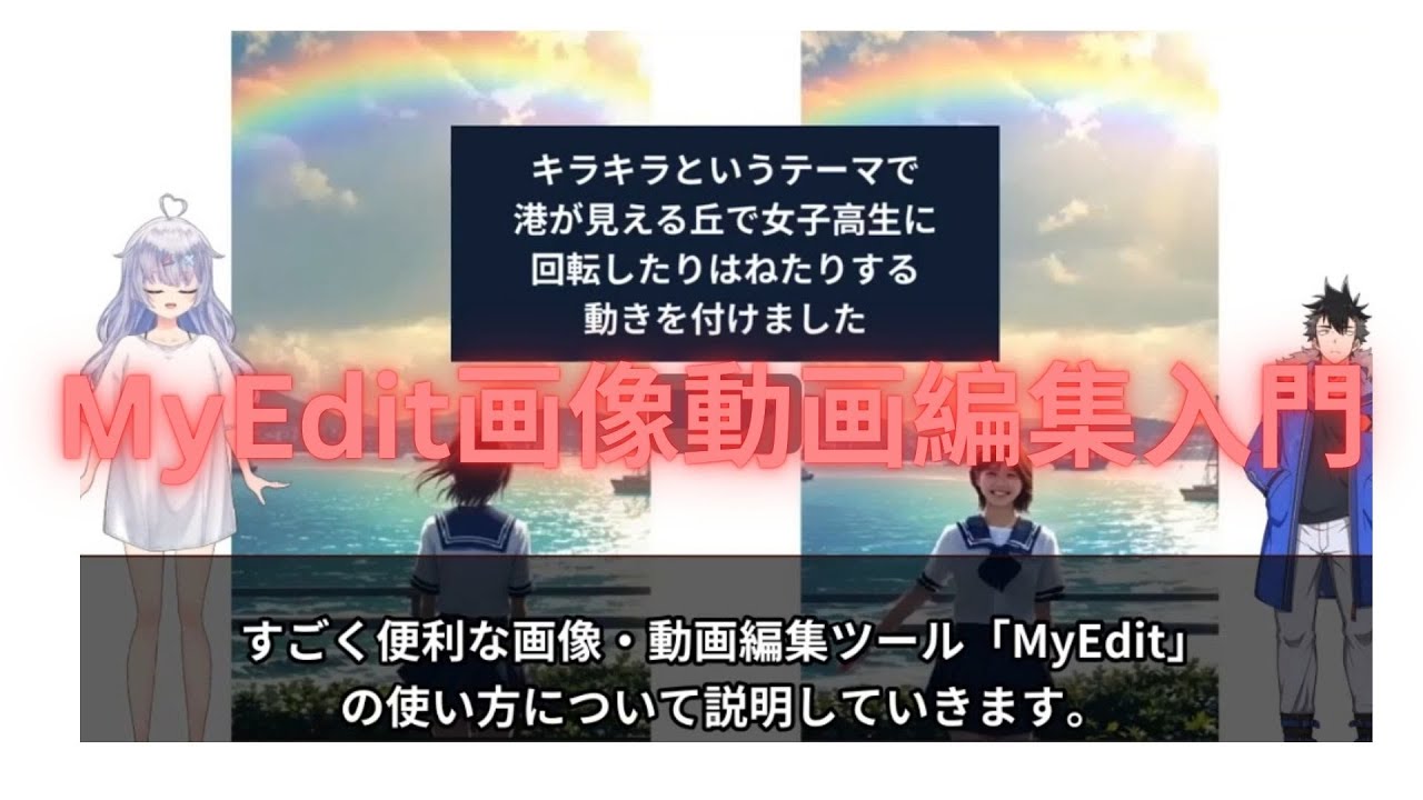 My Edit 動画画像制作入門 キラキラというテーマで動画作成 MyEdit