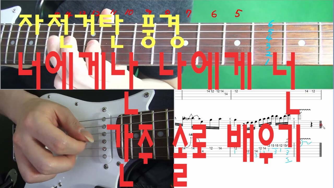 10분이면 됩니다! 자전거탄 풍경 너에게난 나에게넌 간주 기타 솔로 배우기