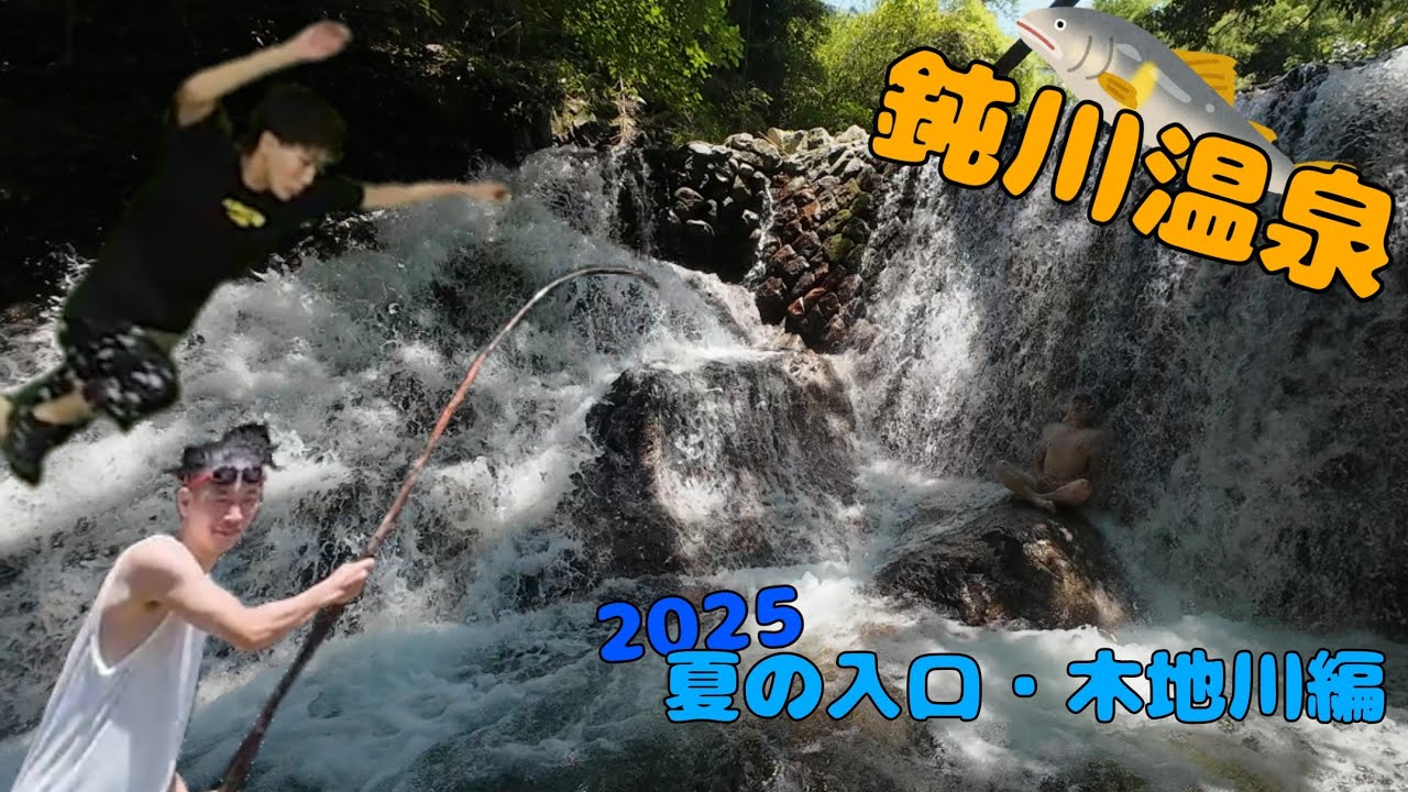 夏の始まり 川まみれ【木地川・鈍川温泉】