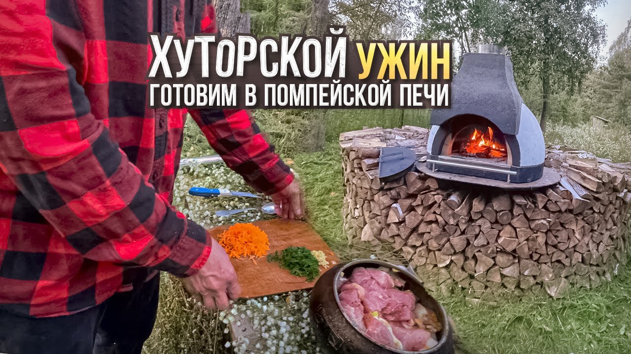 605. Помпейская печь. Эксклюзив. Готовим на ХУТОРЕ.