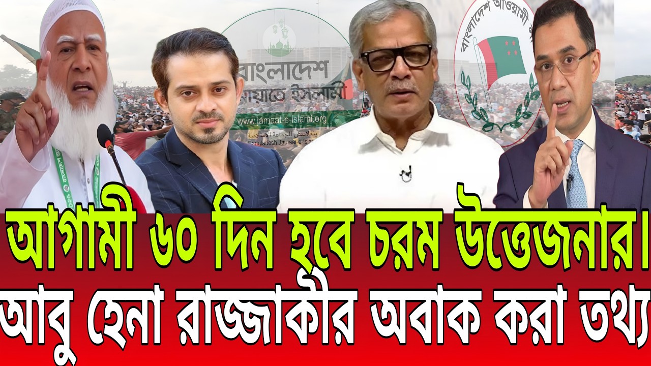 আগামী ২ মাস হবে চরম উত্তেজনাকর! আবু হেনা রাজ্জাকীর চাঞ্চল্যকর তথ্য ফাঁস! BD Talk-21