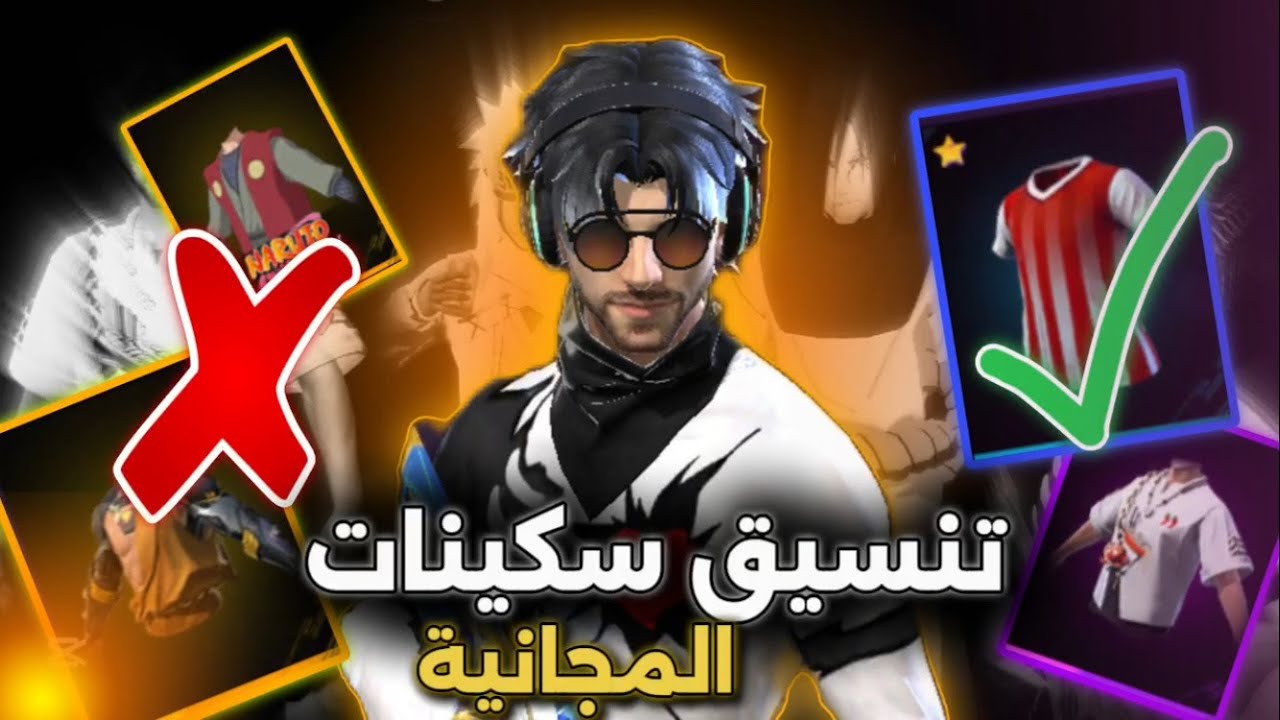 اقوى تنسيق لسكينات فري فاير 🔥