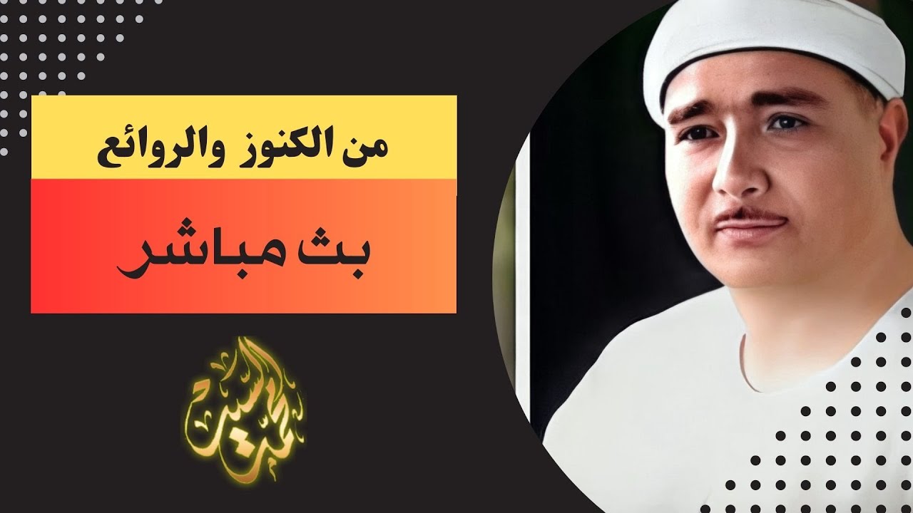 نجم في سماء دولة التلاوة 🔺اترك لكم التعليق 🔺مصطفي اسماعيل