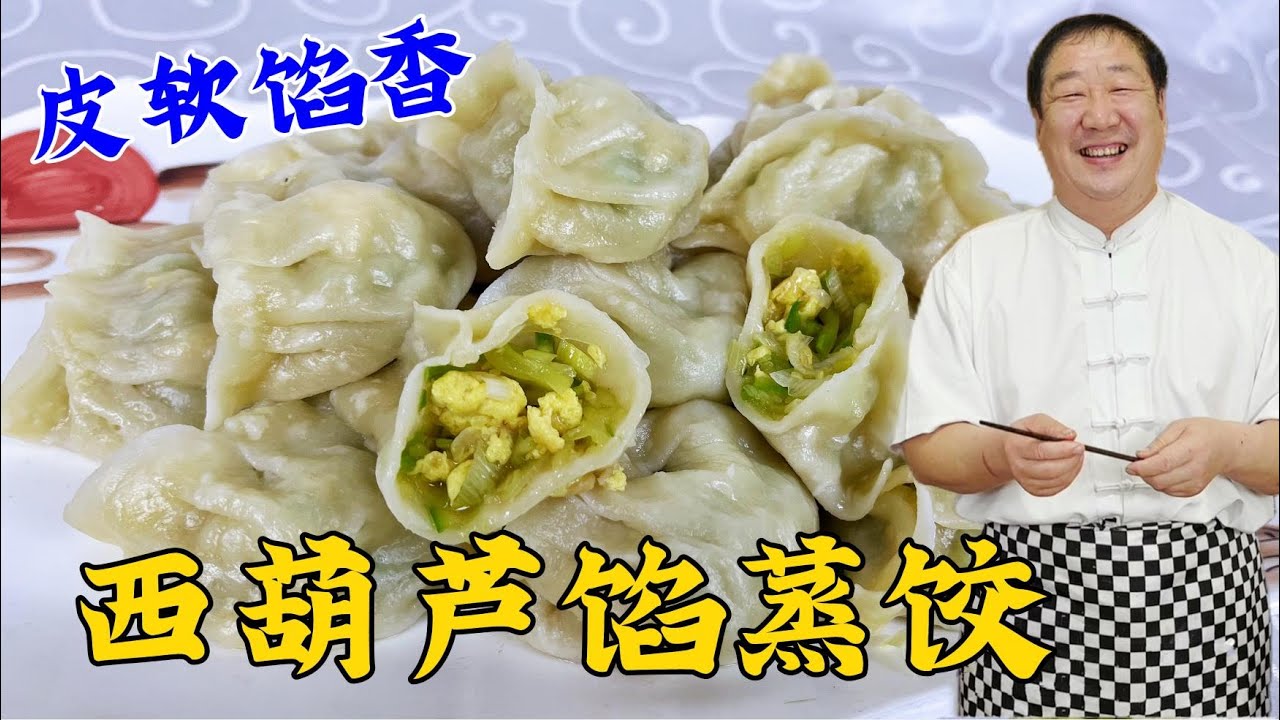 怎麽拌西葫蘆餡鮮香味足？怎麽做蒸餃皮軟筋道？教會妳蒸餃小技巧#美食 #家常菜 #老东北美食 #下飯菜