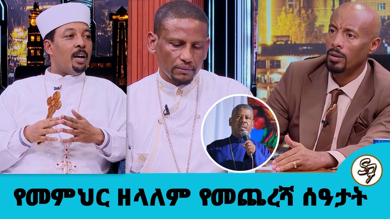 ..ብራንድ ልብሶችን መግዛት እየቻለ ሕይወቱ ሲያልፍ ከ10 ዓመት በፊት የገዛቸው ልብሶች ነበር ሻንጣ ውስጥ ያገኘሁት... የመምህር ዘላለም የመጨረሻ ሰዓታት