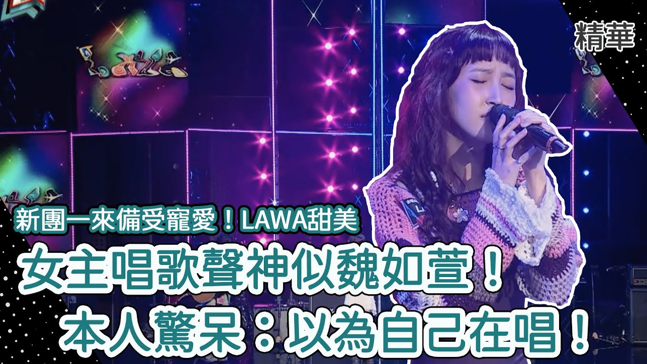 新團一來備受寵愛！LAWA甜美女主唱歌聲神似魏如萱！本人驚呆：以為自己在唱！