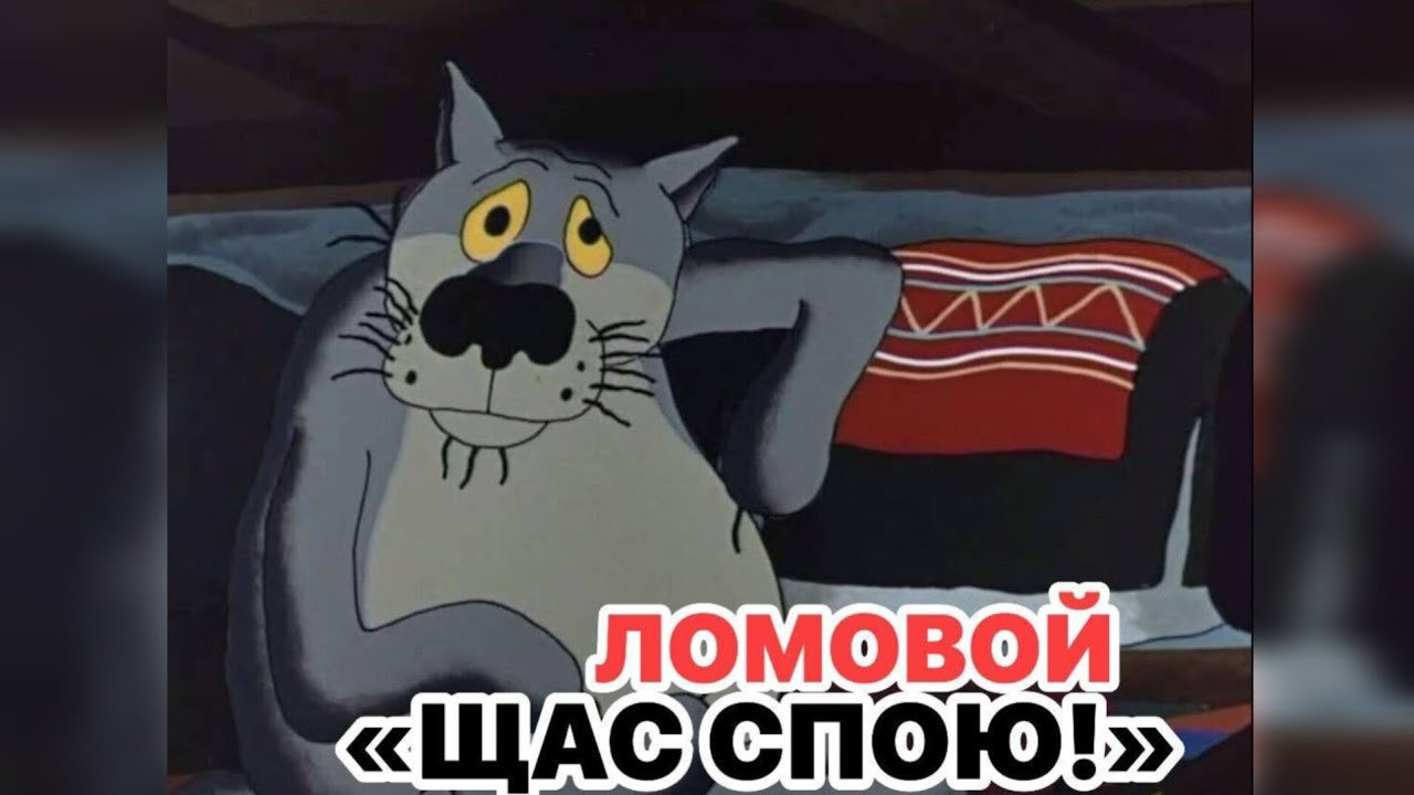 ЛОМОВОЙ - Щас спою!
