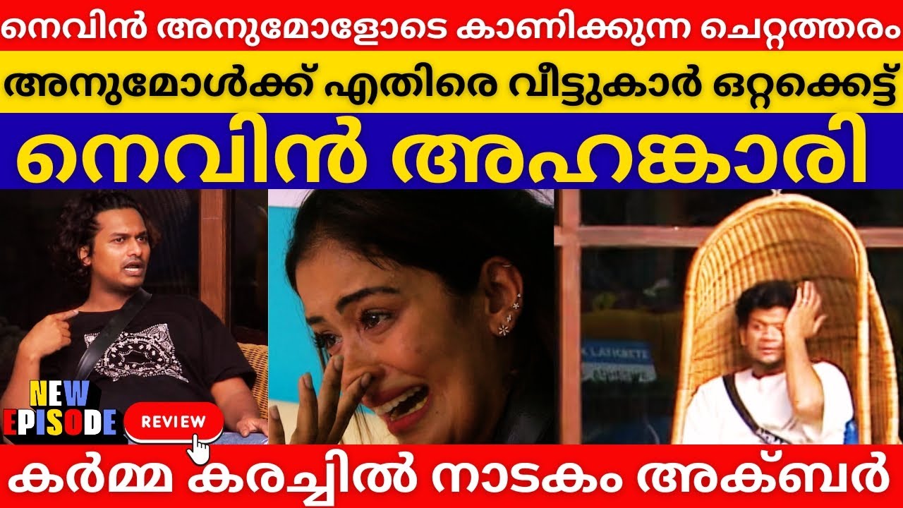 നെവിൻ അതിരു കടന്നു പൊട്ടി കരഞ്ഞ് അനുമോൾ 😮 Bigg Boss Malayalam 7,BBM7