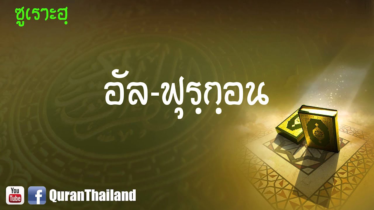 025 ซูเราะฮฺ อัล ฟุรฺกฺอน : Al Furqan